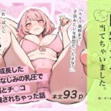 巨乳ガチャ当てちゃいました。〜幼なじみの急成長した乳圧で脳もチ◯コも壊された話〜 無料エロ漫画 raw
