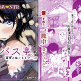 バス亭。衾雪の解けるまで・・・/// 無料エロ漫画 raw